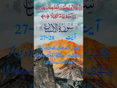 surah al-insan ayet 27-28 with urdu translation #shorts