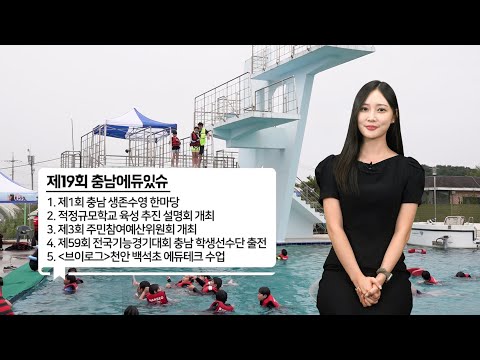 2024 충남에듀있슈 19회