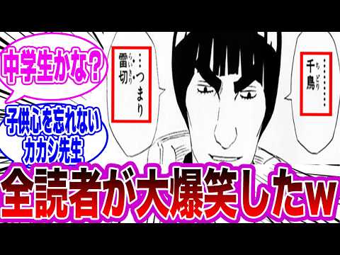 カカシ「この技は…千鳥な！俺が使う時は"雷切"ね！｣←コレに対する読者の反応集【NARUTO/ナルト】