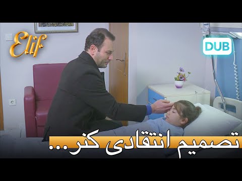 تصمیم انتقادی کنر... | الیف قسمت 303