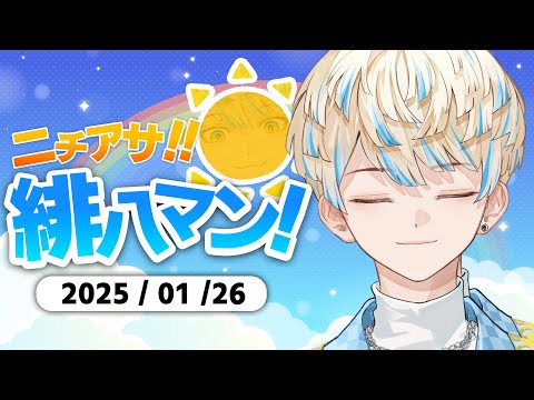 【朝活雑談】今日が日曜日ってのはここだけの秘密にしておいて欲しい。【ニチアサ！緋八マン！】【にじさんじ/緋八マナ】