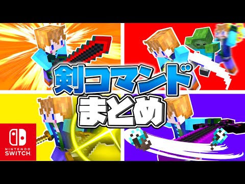 【スイッチ対応】技が使える剣コマンド5選！！【マイクラコマンド】