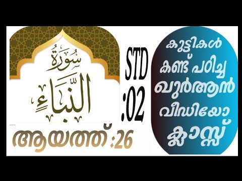 കുട്ടികൾ വേഗത്തിൽ പഠിച്ച ഖുർആൻ ക്ലാസ് ആയത്ത് :26