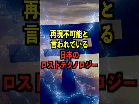 再現不可能と言われている日本のロストテクノロジーがヤバい #都市伝説 #ホラー #雑学 #ゆっくり解説