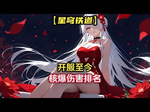 星穹鐵道開服至今核爆傷害排名，第一名竟然是她？  #崩壞星穹鐵道