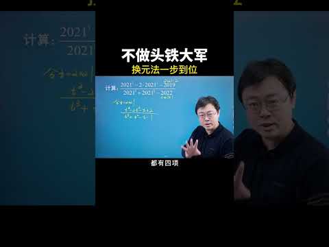 不做头铁大军，换元法一步到位 #数学思维 #中考数学 #数学