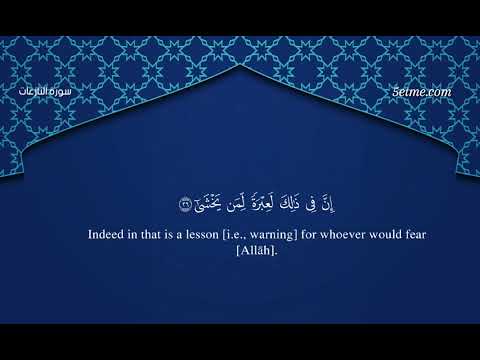 سورة النازعات #سورة_النازعات #تلاوة #قرآن #القرآن_الكريم #قرآن_كريم