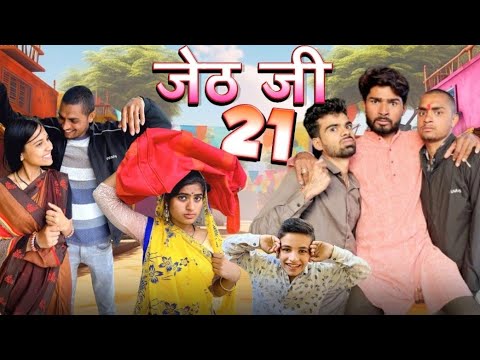 Jeth Ji part 21||Bihari Upadhyay|| bundeli short film