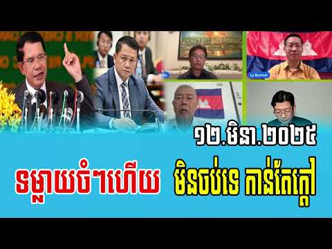 Opposition debate about Prime Minister Hun Sen 12 Mar 2025