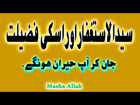 Syedul Istighfar aur Uski Fazilat wa Ehmiyat|سید الاستغفار کی فضیلت|Tooba Raza|