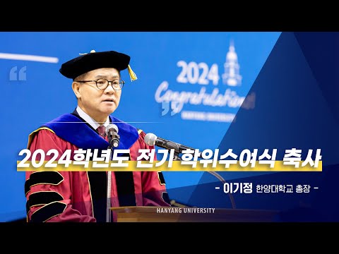 2024학년도 전기 학위수여식 축사🎓｜사랑하는 한양인 여러분!! 졸업을 축하드립니다