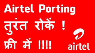 airtel port cancel kaise kare || how to cancel port request in airtel