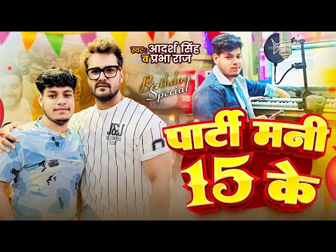 Khesari Lal Yadav Birthday | पार्टी मनी 15 के | Adarsh Singh , Prabha Raj | Birthday Song | 15 March