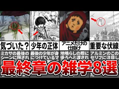 知っておきたい進撃の巨人最終章の雑学8選