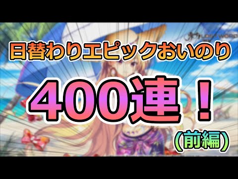 日替わりおいのり400連！(1)