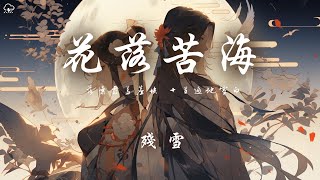 殘雪 - 花落苦海「落葉覆蓋塵埃 十里遍地雪白」【動態歌詞/PinyinLyrics】♪