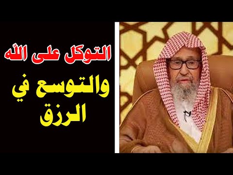 كيف تتوكل على الله وتوسع رزقك - كلام مؤثر سغير حياتك - صالح الفوزان