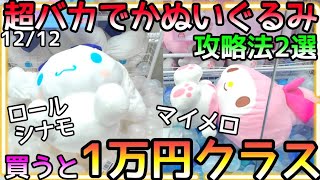 買うと１万円クラスの超バカでかぬいぐるみクレゲでお得に攻略する方法!!新作激カワSanrio GET出来れば発狂ものw