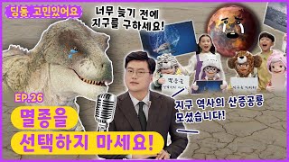 딩동, 고민있어요ㅣEp.26ㅣ😮공룡이 뉴스에 나왔다?!ㅣ멸종을 선택하지 마세요!ㅣ딩동댕유치원