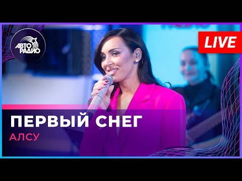 Алсу - Первый Снег (LIVE @ Авторадио)