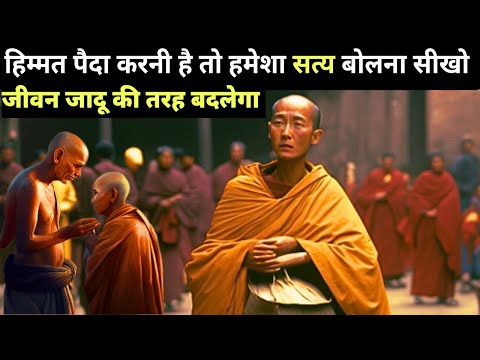 बहादुरी सत्य बोलने से आती है | Buddhist Story on Dishonesty and Cheating | Moral Story