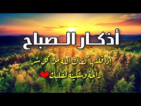 أذكار الصباح 🤲🌻بصوت هادئ مريح للقلب 💚 دعاء الصباح الذى إذا قلته كفاك الله ورزقك من حيث لا تحتسب