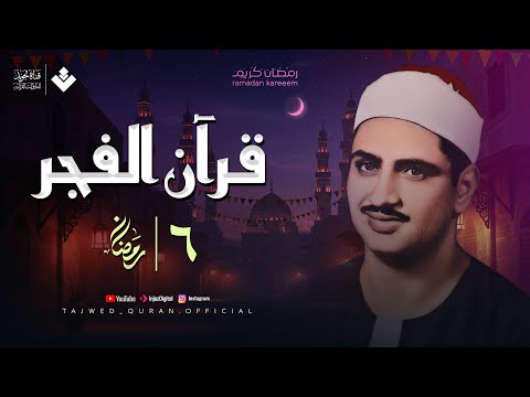 قرآن الفجر .. 6 رمضان 2025 | الشيخ محمد صديق المنشاوي | تجويد بث مباشر