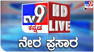 🔴 LIVE | TV9 KANNADA NEWS | ಟಿವಿ9 ಕನ್ನಡ ನ್ಯೂಸ್ ಲೈವ್ | TV9 KANNADA LIVE NEWS | RANYA RAO GOLD CASE