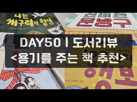 [독서브이로그 | 도서리뷰] 50일차 | 초등 저학년ㆍ중학년 추천도서 | 나는 개구리의 형님 | 신비한 문방구 | 100원의 행복 | 불편한 선물 | 초등도서 | 초등독서 |