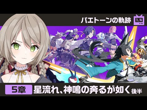 【#ゼンゼロ】ver1.4パエトーンの軌跡5章「星流れ、神鳴の奔るが如く」後半【ミリ･ミラー/#vtuber】