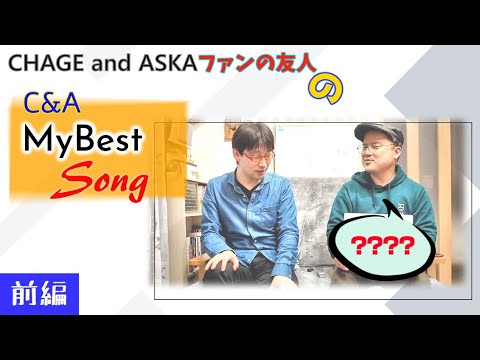 【C&A】チャゲアスマイベストSongを聞きました。CHAGE and ASKAファンの友人に。前編