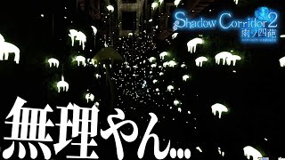 必須アイテムのコンパスが使用不能になるマップ 樹海団地【Shadow Corridor 2 雨ノ四葩】【影廊2】 #7