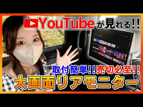 【最新モデル/売切必至!!】オートバックスで大人気のリアモニター!!後席でYouTubeが見れる!!取付簡単!!ヘッドレストに繋ぐだけ!!【新型フリード アルファード ヴォクシー等】 全車種対応！