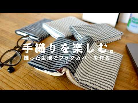 【洋裁】夏らしい涼しげなブックカバーを作ってみた。【手織り】