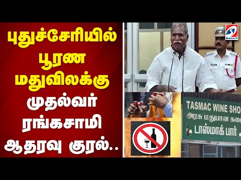 புதுச்சேரியில் பூரண மதுவிலக்கு - முதல்வர் ரங்கசாமி ஆதரவு குரல்...