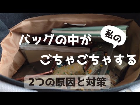 私のバッグの中がごちゃごちゃする原因と対策/水筒が倒れない工夫/荷物が増えた時にごちゃごちゃしない工夫