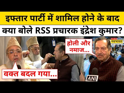 Indresh Kumar RSS News: इफ्तार पार्टी में शामिल होने के बाद क्या बोले RSS प्रचारक इंद्रेश कुमार?