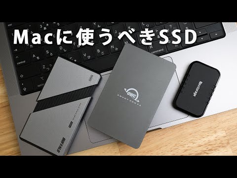 【Macにオススメの外付けSSDを紹介】正しい知識を身に付けて最適なもの選ぼう。自作SSDは危険。