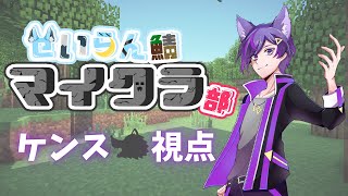 【 #せいらんマイクラ部 】ケンス🐺視点 #1