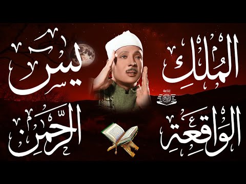 سورة يس، الواقعة، الرحمن، الملك استمع بنية الرزق والبركة بإذن الله | الشيخ عبدالباسط عبدالصمد