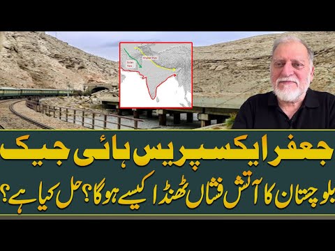 Orya Maqbool Jan's Analysis on Jaffar Express hijacking