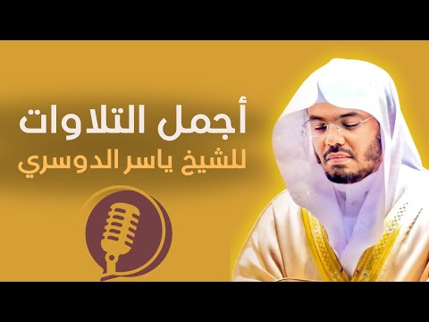 🌌 تلاوة ليلية هادئة للنوم بصوت ياسر الدوسري | A Calm Night Recitation for Sleep by Yasser Al-Dosari