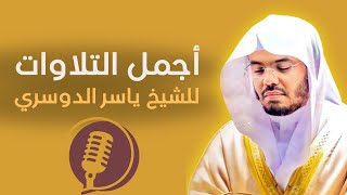 🌌 تلاوة ليلية هادئة للنوم بصوت ياسر الدوسري | A Calm Night Recitation for Sleep by Yasser Al-Dosari