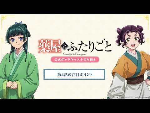 『薬屋のひとりごと』公式ポッドキャスト「薬屋とふたりごと」第3回 切り抜き動画【第2期 第4話についてふたりごと】