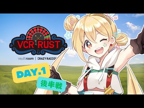 【VCRRUST2】#1 後半戦！ VCR RUSTシンリャクシャ爆誕っ！ドキドキハラハラのいちにちめっ✨…👾【侵略者とおこ】