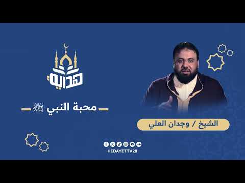 من عرفه أحبه ومن أحبه اكتفى به|| الشيخ وجدان العلي