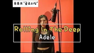 Rolling In The Deep - Adele아델 / 가사해석 / 자막선택 / 휘진