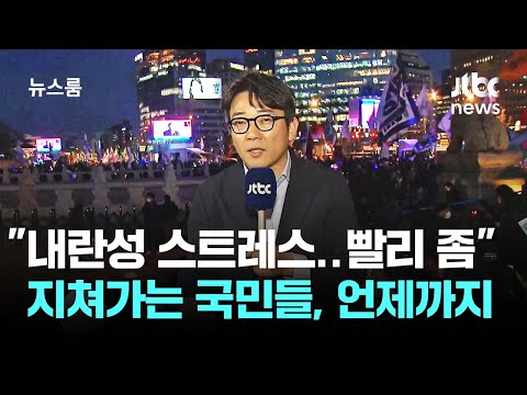 "내란성 스트레스..빨리 좀" 지쳐가는 국민들, 언제까지 / JTBC 뉴스룸