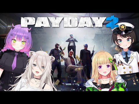 【PAYDAY 2】　給　　料　　日　【獅白ぼたん/ホロライブ】