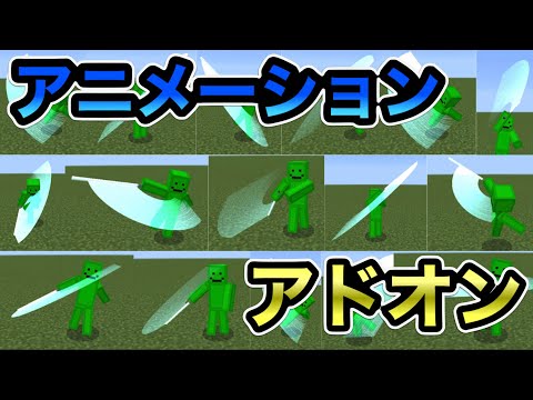 【マイクラ統合版】超カッコいいアニメーションや武器を追加するアドオンがカッコよすぎる！！【アドオン紹介】【ゆっくり実況】